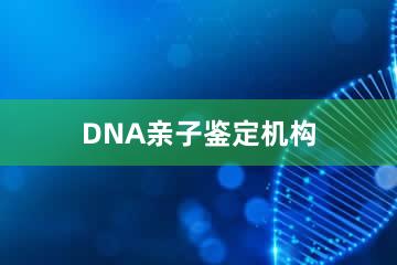 许昌DNA亲子鉴定机构